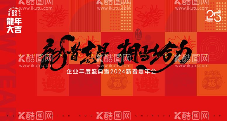 编号：97884911270120543251【酷图网】源文件下载-2024龙年主视觉背景板