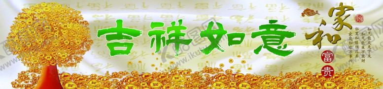 编号：23575202061450105771【酷图网】源文件下载-吉祥如意