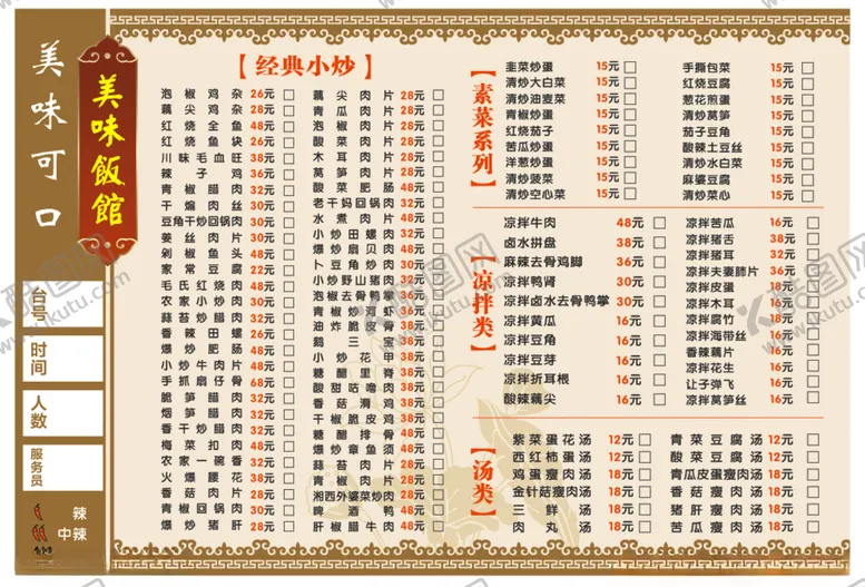 编号：36836803131238066626【酷图网】源文件下载-饭店菜单价目表