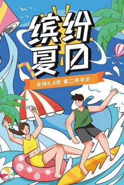 缤纷夏日  夏季尚新summer