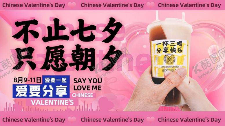 编号：30700610031045477156【酷图网】源文件下载-七夕奶茶店电视屏海报