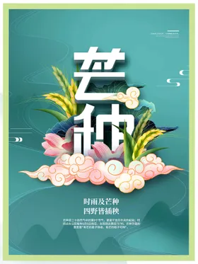 芒种24节气展架宣传单
