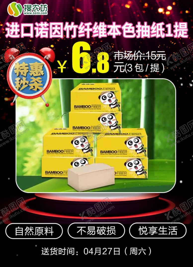 编号：85246010290432053838【酷图网】源文件下载-特惠秒杀进口诺因竹纤维本色抽纸