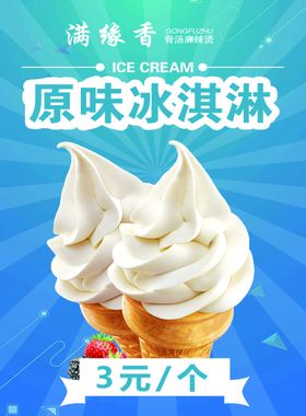 原味冰激凌