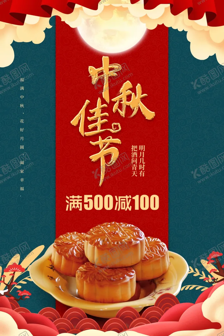 编号：65575207011845562979【酷图网】源文件下载-中秋佳节海报