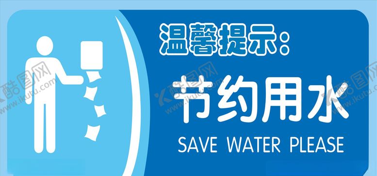 编号：38768110290027319564【酷图网】源文件下载-节约用水