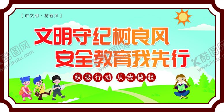 编号：75049810020707573842【酷图网】源文件下载-文明守纪树良风 安全教育我先行
