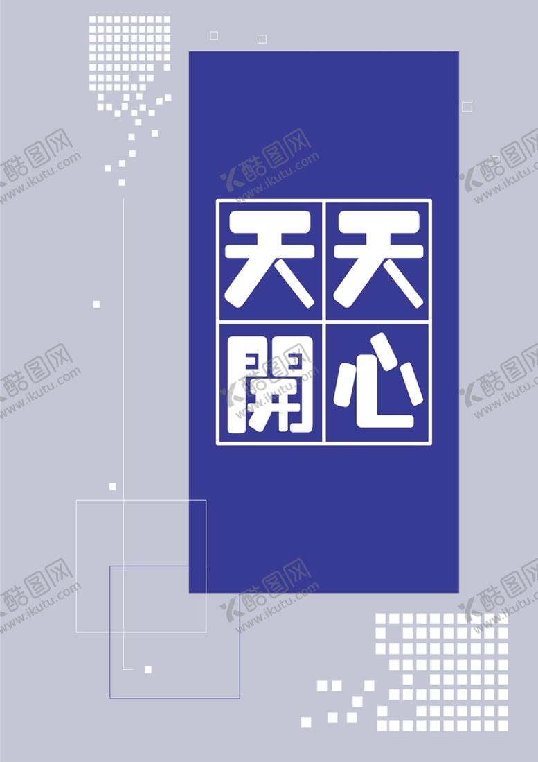 编号：74606511251220031507【酷图网】源文件下载-天天开心文戏海报