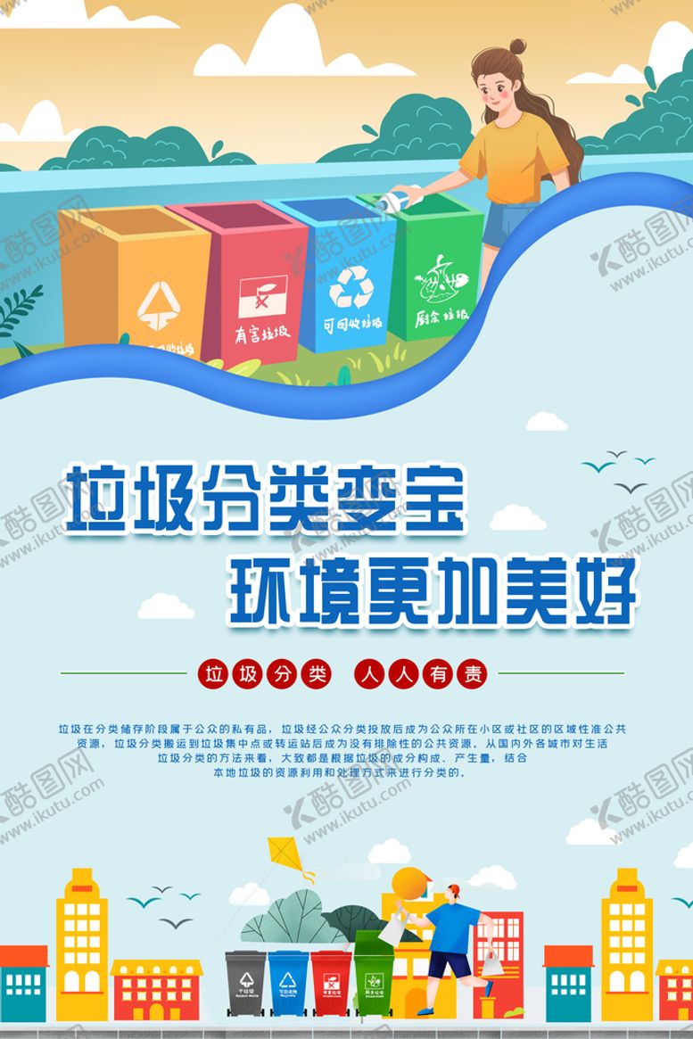 编号：21430709270406454682【酷图网】源文件下载-垃圾分类海报展板