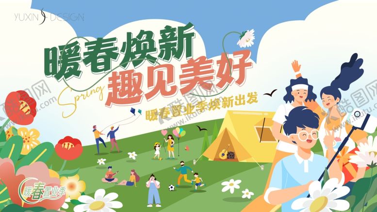 编号：74270404081945222189【酷图网】源文件下载-踏青