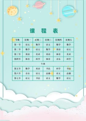 课程表小学学生