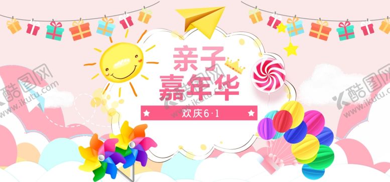 编号：78345901290123369798【酷图网】源文件下载-亲子嘉年华