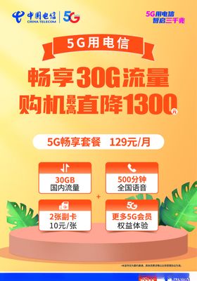 中国电信畅享79海报