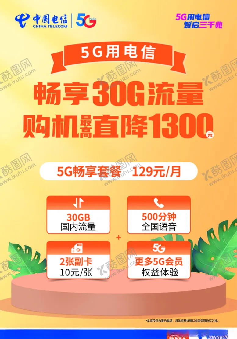 编号：76914406191638212866【酷图网】源文件下载-中国电信5G129畅享套餐海报