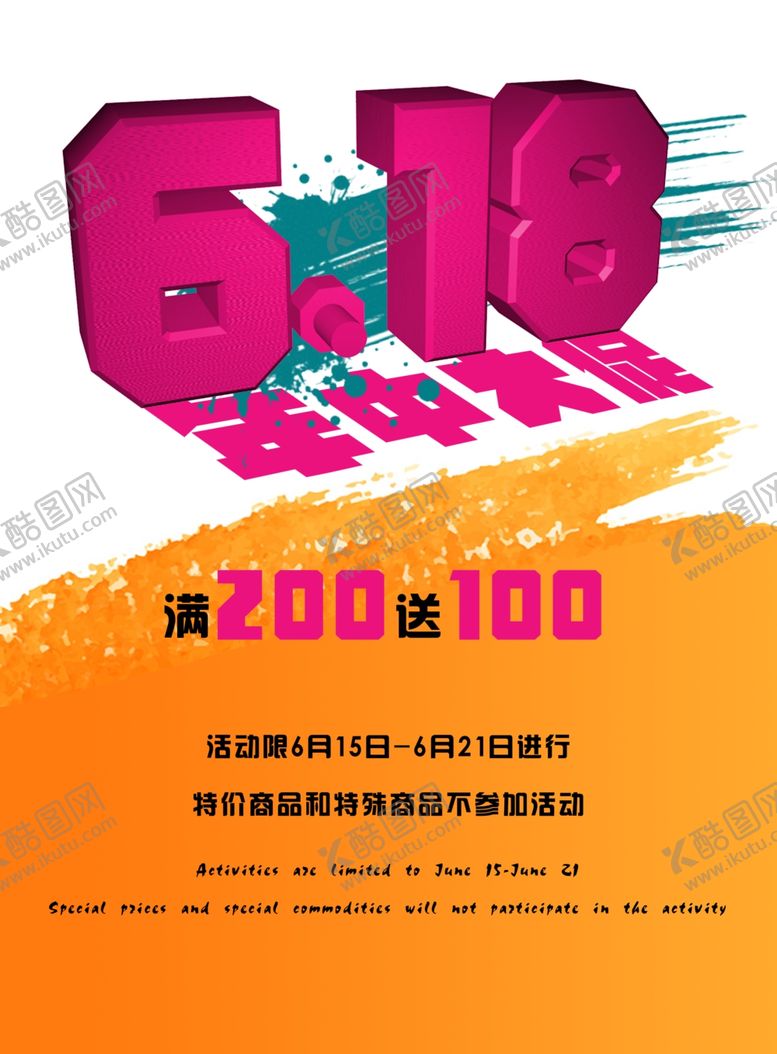 编号：93105210251745236522【酷图网】源文件下载-618海报