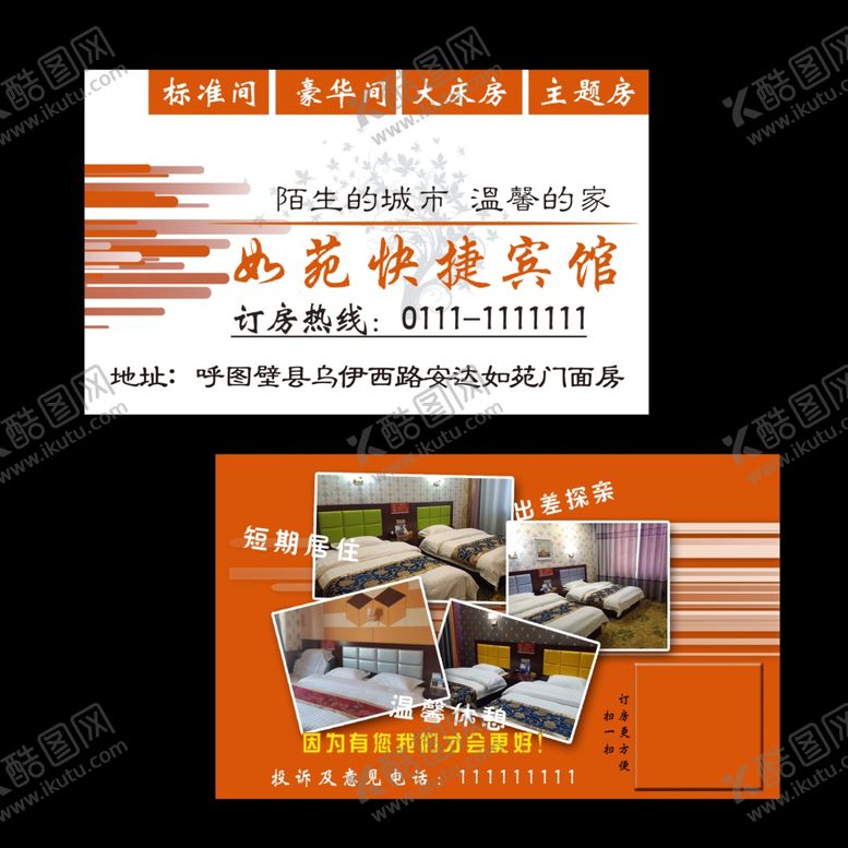 编号：67368710010340379828【酷图网】源文件下载-宾馆名片