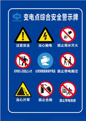变电点警示牌