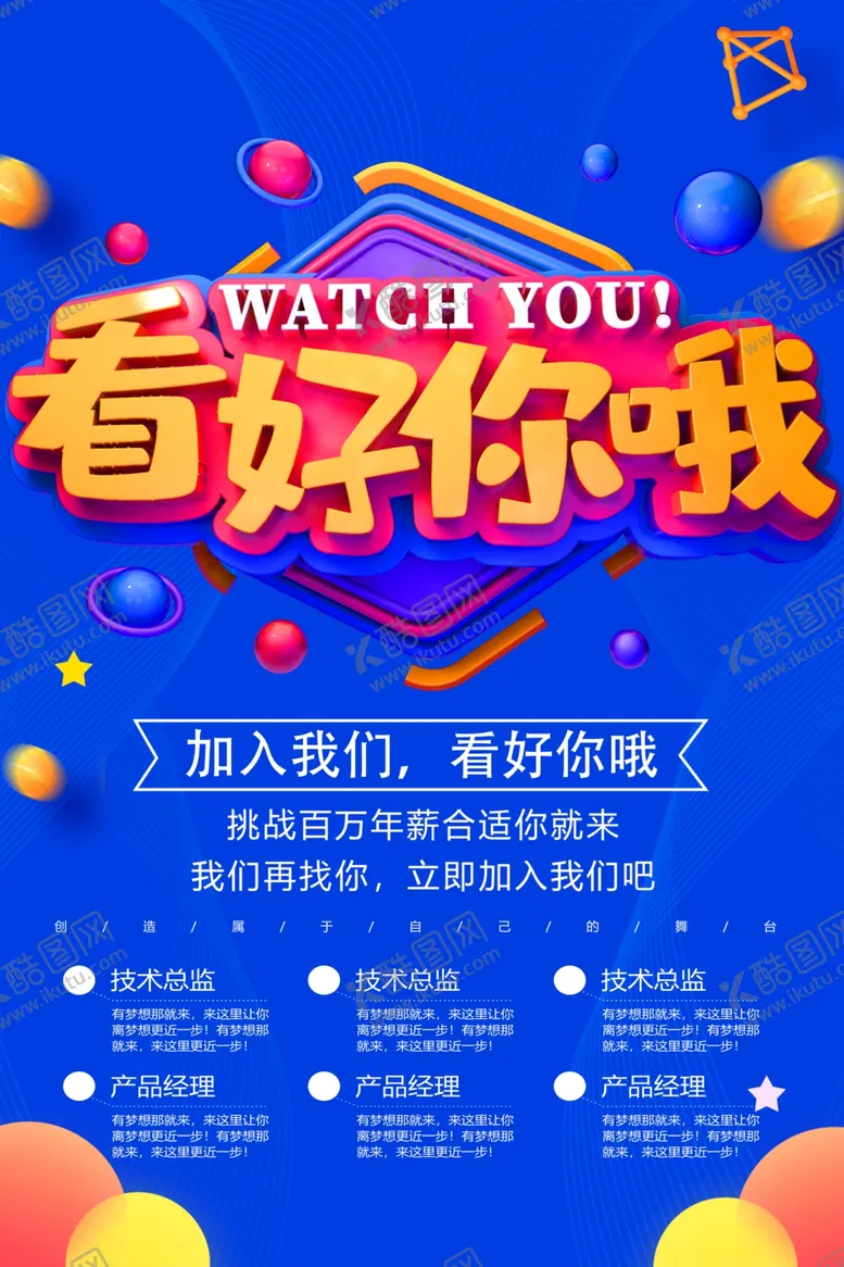编号：11099210161831256632【酷图网】源文件下载-招聘海报看好你哦