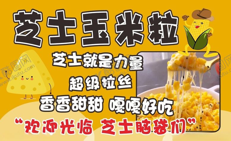 编号：47027702190827278659【酷图网】源文件下载-芝士玉米粒