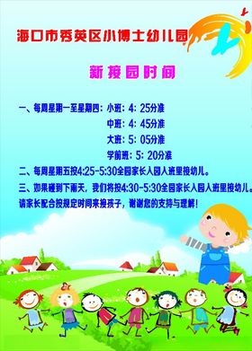 接园时间