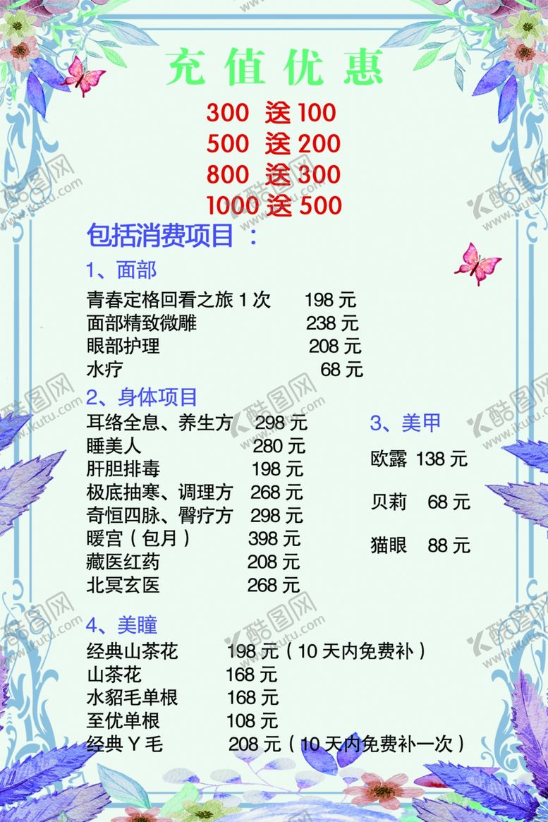 编号：16126209130959585912【酷图网】源文件下载-美容价目表