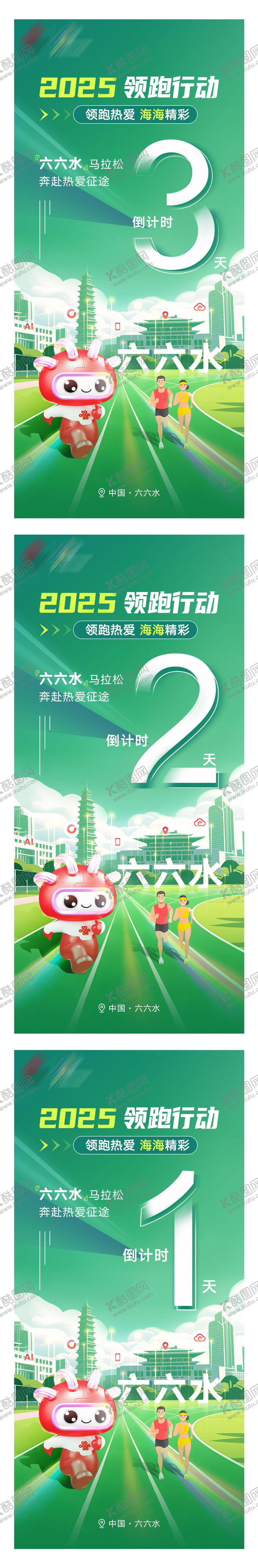 编号：15969308312332393403【酷图网】源文件下载-马拉松倒计时系列海报