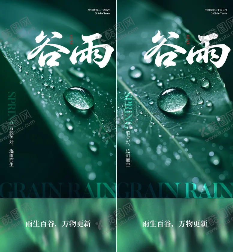 编号：36213503290231513012【酷图网】源文件下载-谷雨节气海报