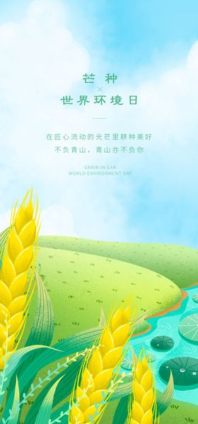芒种世界环境日