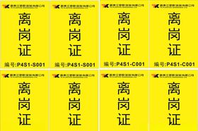 离岗登记表