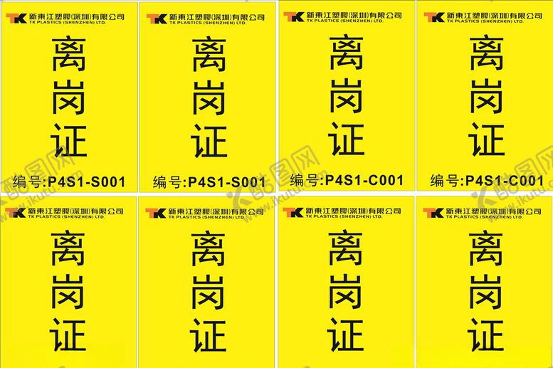 编号：84304307082223278150【酷图网】源文件下载-离岗证