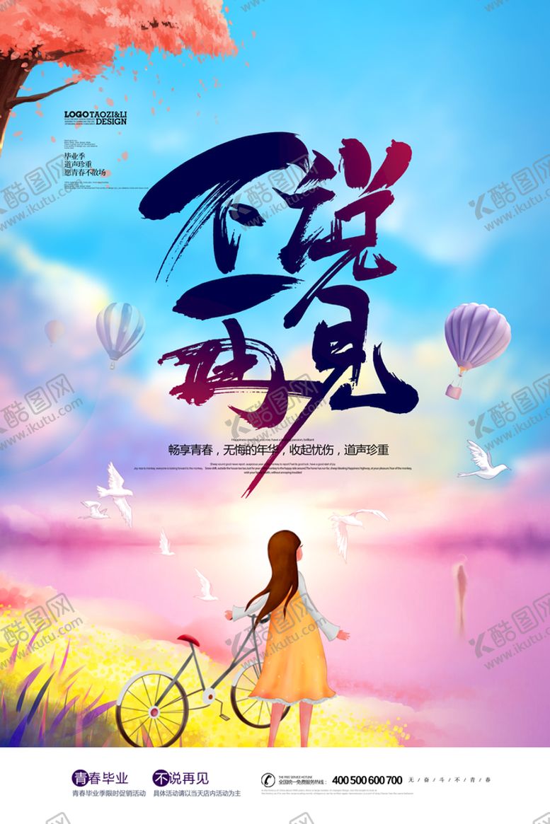 编号：01953210042137514658【酷图网】源文件下载-毕业季海报
