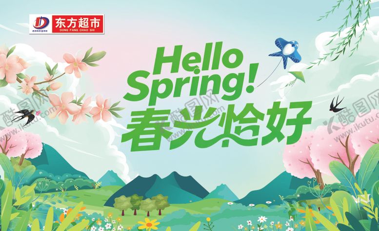 编号：41805904210052376058【酷图网】源文件下载-春光正好你好春天