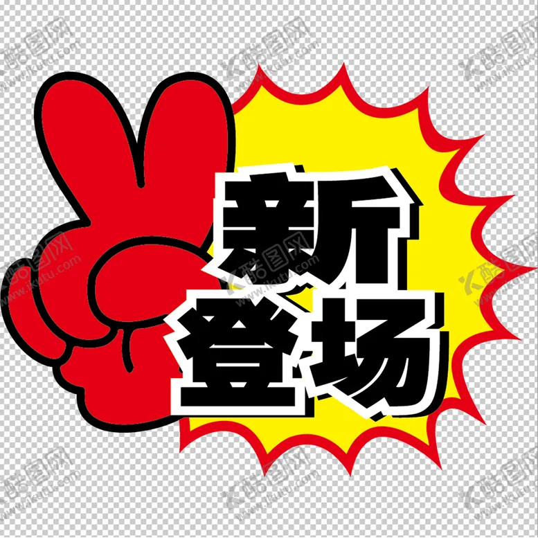 编号：68325409150359080416【酷图网】源文件下载-新登场