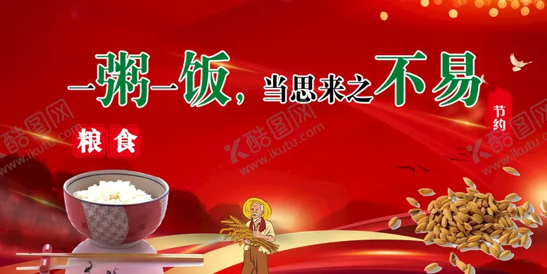编号：96084209192055280156【酷图网】源文件下载-一粥一饭当思来之不易