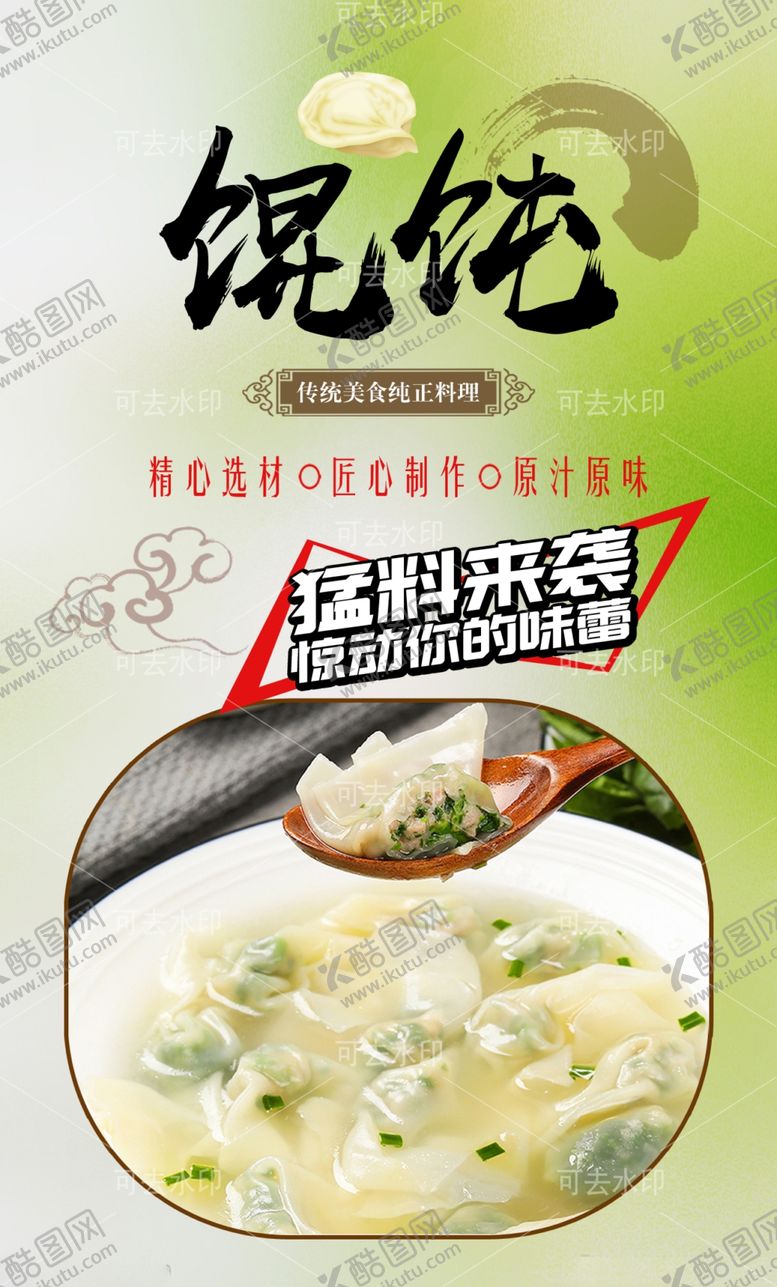 编号：83827301132016073743【酷图网】源文件下载-馄饨