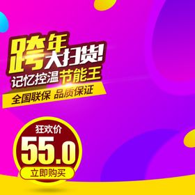 跨年扫货主图