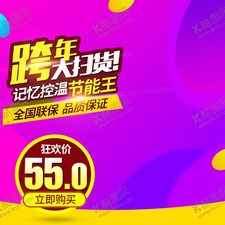 编号：15292010271414321710【酷图网】源文件下载-跨年扫货主图