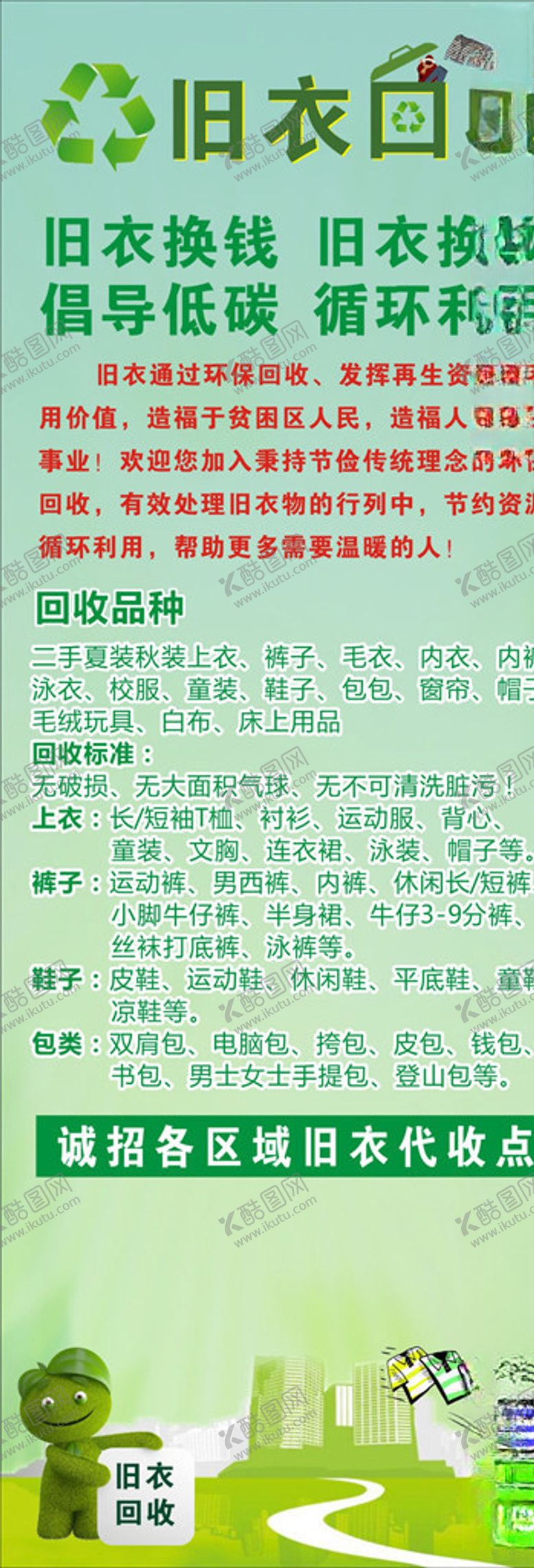 编号：68592810190141206280【酷图网】源文件下载-旧衣回收展架