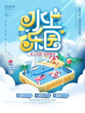 水上乐园海报