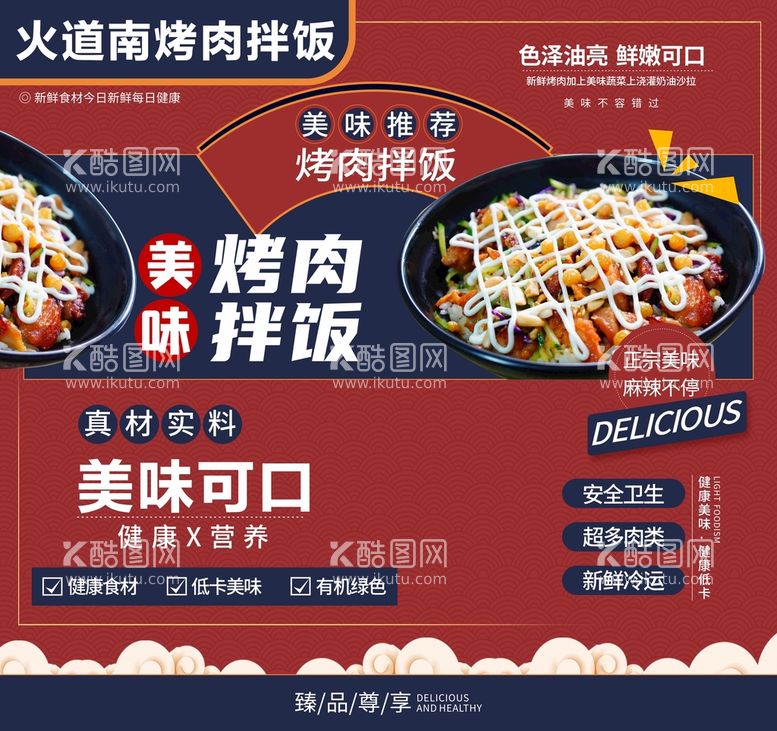 编号：83421412220749258135【酷图网】源文件下载-烤肉拌饭美食餐饮