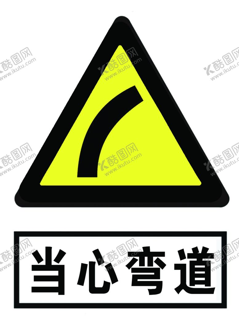 编号：84928810080711485992【酷图网】源文件下载-注意弯道