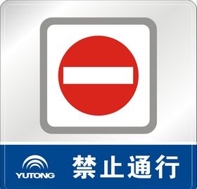 禁止通行