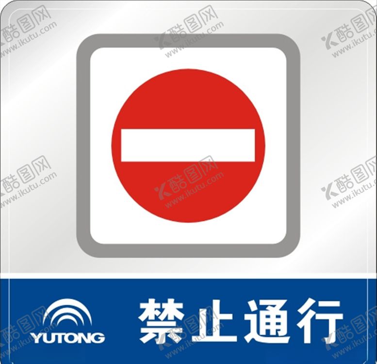 编号：72858406161632584937【酷图网】源文件下载-禁止通行