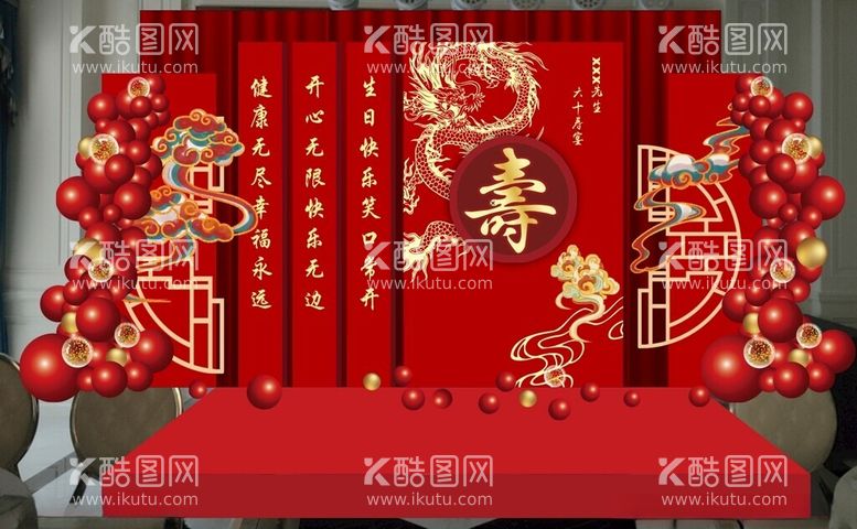 编号：39316412050232362787【酷图网】源文件下载-寿宴布置