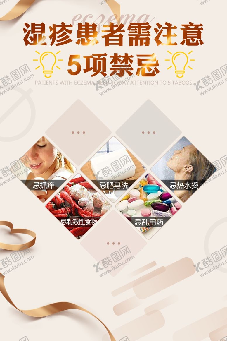 编号：64468907031856146414【酷图网】源文件下载-湿疹禁忌