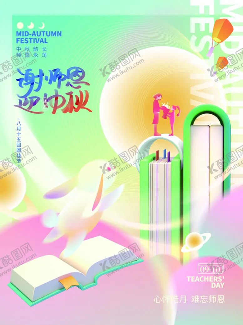 编号：85039609282140336418【酷图网】源文件下载-教师节海报