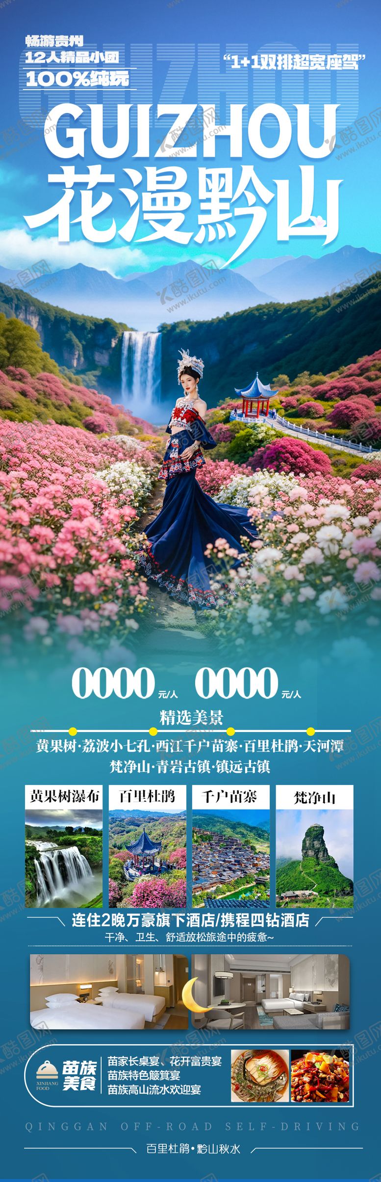 编号：79884803061211288313【酷图网】源文件下载-贵州春季赏花杜鹃花樱花旅游海报