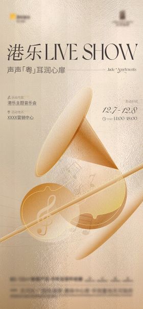 音乐会邀约海报