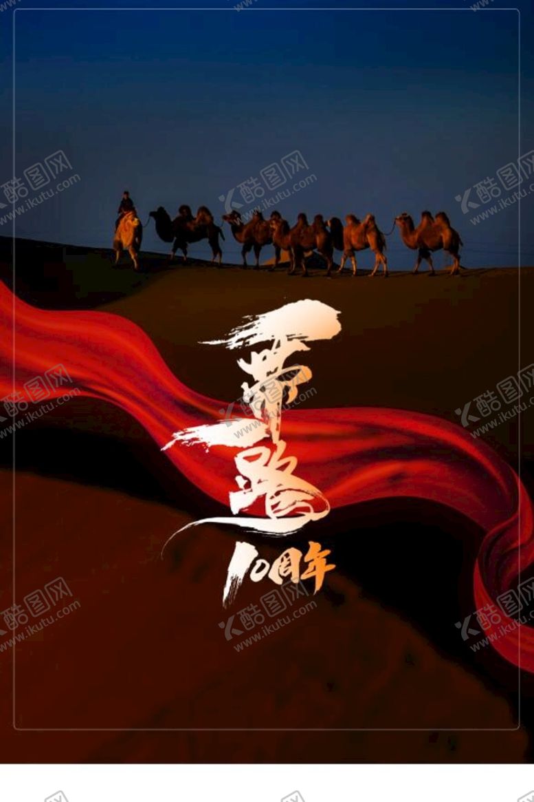 编号：23019810231808098979【酷图网】源文件下载-一带一路