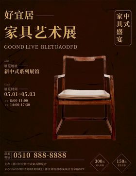 中式家具海报深色简约文艺